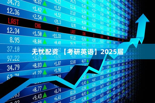 无忧配资 【考研英语】2025届